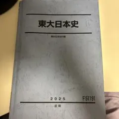 2026年最新】東大特進 日本史の人気アイテム - メルカリ