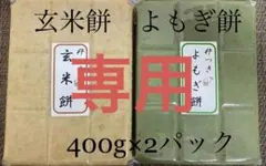 ぽんた「プロフ☆読んで下さい」様専用 杵つき玄米餅2パックよもぎ餅2パック