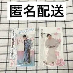 アクスタ　岩本照　2体セット　③