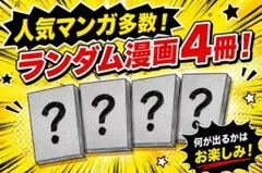 ランダム 漫画 4冊セット まとめ売り