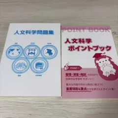 【新品未使用】人文科学問題集 人文科学ポイントブック 2冊セット