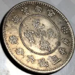 中華民国二十一年雲南省造貳角銀幣 - メルカリ