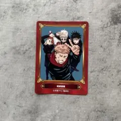 呪術廻戦 ジャンプフェア26 特典カードのサムネイル