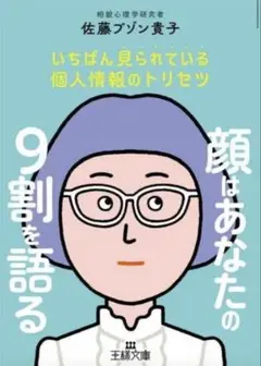 顔はあなたの9割を語る 佐藤フジン貴子