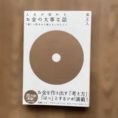 お金の大事な話 : 「稼ぐ×貯まる×増える」のヒミツ : 人生が変わる : 目…