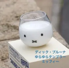 ディック・ブルーナ　ゆらゆらタンブラー　ミッフィー