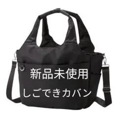 新品未使用ワークマン しごできカバン 撥水防汚2WAYトートバッグ 黒
