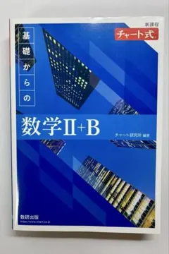 新課程　チャート式　基礎からの数学Ⅱ+B チャート式