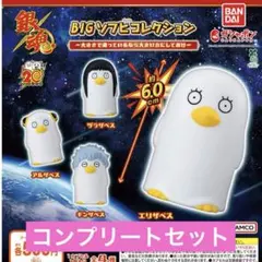 銀魂 BIGソフビコレクション ガチャ コンプ