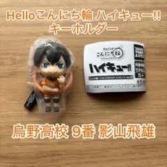 ハイキュー!! こんにち輪!フィギュアマスコット Vol.3影山飛雄キーホルダー