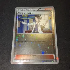 プラターヌ博士 xy ミラー 149/171