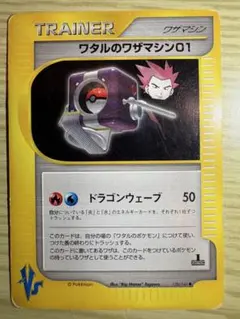 ワタルのワザマシン01 ◆ ポケモンカード★VS 128/141のサムネイル