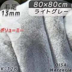 ハーフ K-128 ライトグレー ボリューム ファー生地 ぬい服 ぬいぐるみ