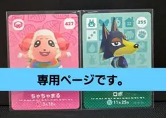 専用ページです。[匿名発送]amiiboカード◆ちゃちゃまる…427ロボ…255