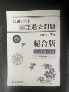 共通テスト 国語過去問題 総合版