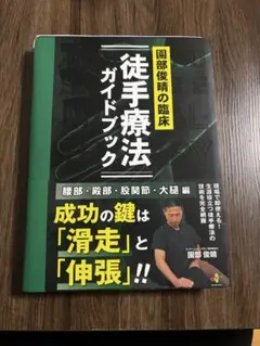 未裁断】徒手療法ガイドブック 園部俊晴著 - メルカリ