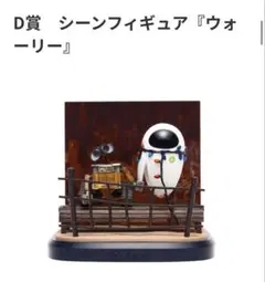 ピクサー 1番くじ　D賞 ウォーリー シーンフィギュア