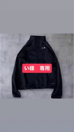 い様　専用