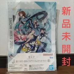 一番くじ 初音ミク 雪ミク クリアファイル ステッカー セット J賞