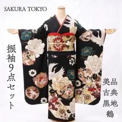 美品 成人式 振袖 正絹 フルセット 黒地 155cm~165cm用【1089】のサムネイル