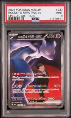 PSA9 ロケット団のミュウツーex SAR M2a 237/193