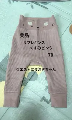 美品　ベビー リブ　70 レギンス タイツ　スパッツ　くすみピンク うさぎ