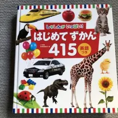 はじめてずかん415 英語つき しゃしんがいっぱい!
