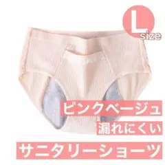 L　ピンクベージュ サニタリーショーツ 生理用ショーツ 綿 生理下着 生理用品0