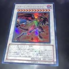 遊戯王 スカーレッド・ノヴァ・ドラゴン ウルトラレア UR STBL-JP042