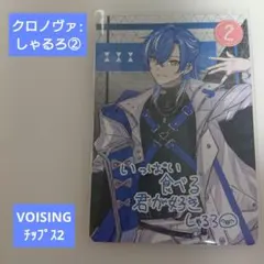 VOISINGチップス2(クロノヴァ:しゃるろ)単品②