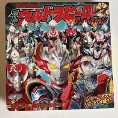 オールウルトラヒーローバトルずかん