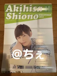 2026年最新】塩野瑛久 サインの人気アイテム - メルカリ