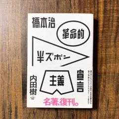 革命的半ズボン主義宣言 橋本治