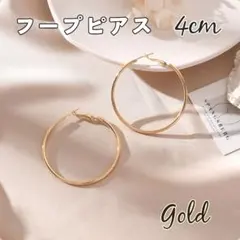 【新品未使用品】上品に輝くゴールドフープピアス　金　内径4cm　カジュアル