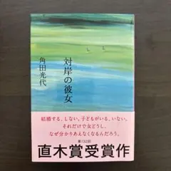 対岸の彼女