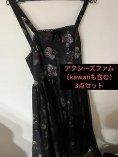 アクシーズファム　ジャンパースカート2点＋ベルト