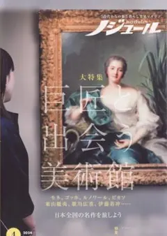 ノジュール 2024年4月号 巨匠と出会う美術館