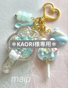 シャカシャカキーホルダー＊KAORI様 リクエスト 3点 おまとめ＊
