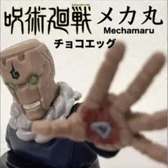 呪術廻戦　チョコエッグ フィギュア　14 究極メカ丸　FURUTA　カプセルトイ