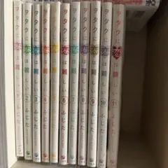 ヲタクに恋は難しい 1巻〜11巻 全巻セット ふじた - メルカリ
