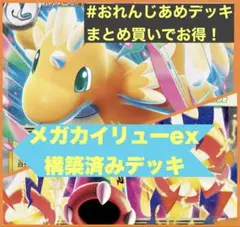 メガカイリューex メガシビルドンex 構築済みデッキ - メルカリ