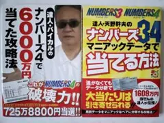 ナンバーズ4で6000万円当てた攻略法　ナンバーズ3&4マニアックデータで当てる