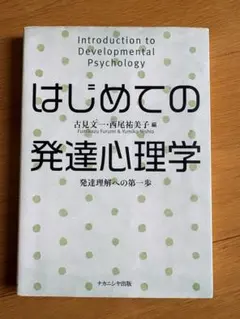 はじめての発達心理学 古見文一 西尾裕美子
