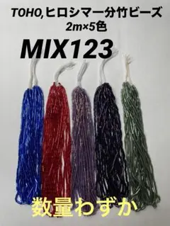 【2セット限り】TOHO,ヒロシマ一分竹ビーズ まとめ売り　MIX123