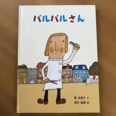 2026年最新】バルバルさんの人気アイテム - メルカリ