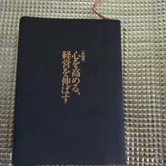 新装版　心を高める、経営を伸ばす