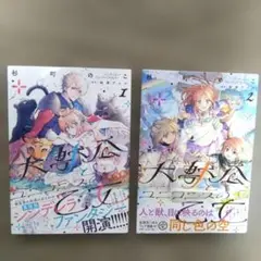 大獣公とユニコニスの乙女1、2巻＋特典