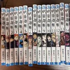 呪術廻戦　全巻セット０巻から３０巻まで