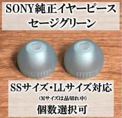 SONY純正イヤーピース★セージグリーン★LLサイズ×2個のサムネイル