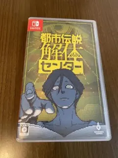 都市伝説解体センター Nintendo Switch